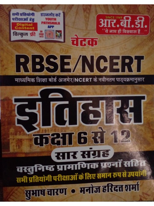 RBSE/NCERT Itihas Saar Sangrih on Ashirwad Publication